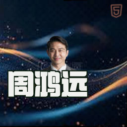 周鸿远